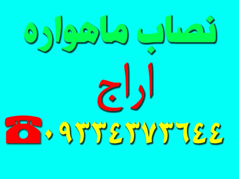 نصاب ماهواره اراج