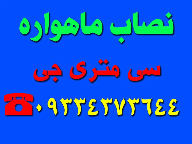 نصاب ماهواره در سی متری جی
