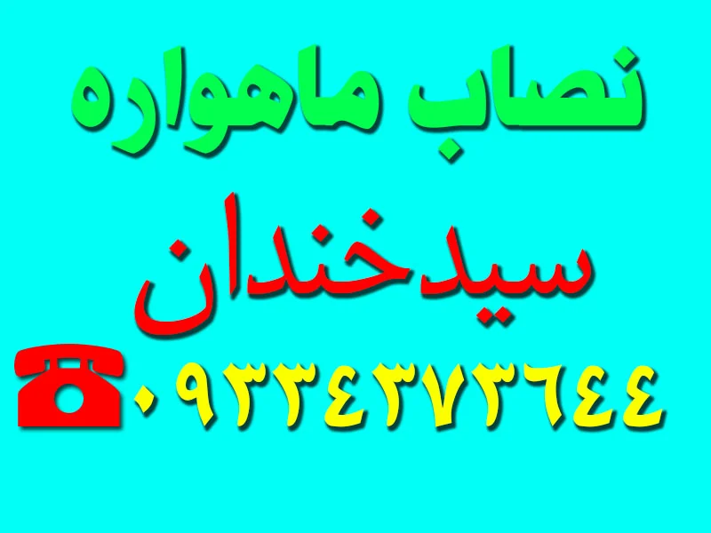 نصاب ماهواره سیدخندان
