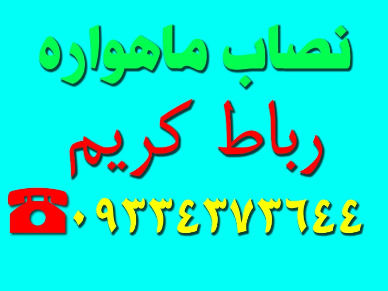نصاب ماهواره رباط کریم