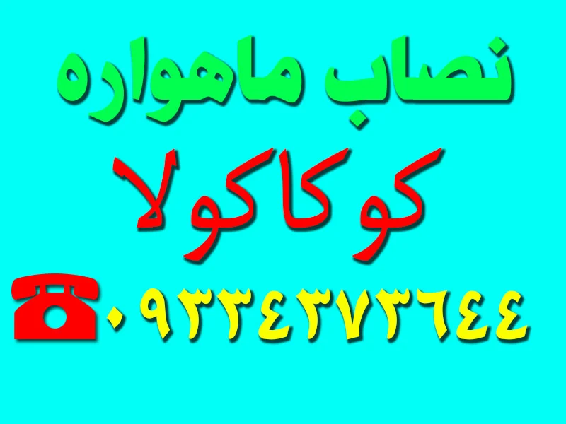 نصاب ماهواره کوکاکولا