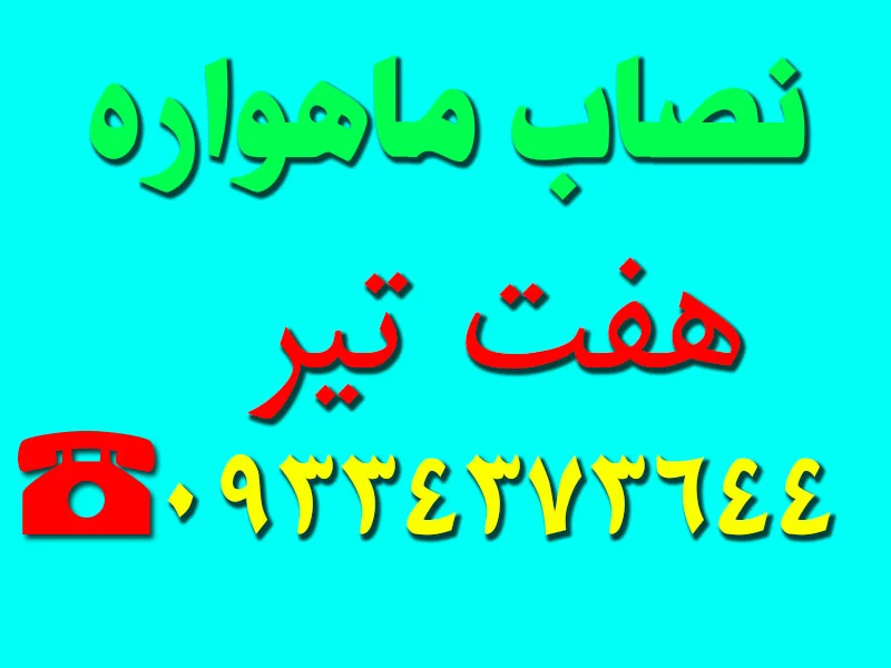 نصاب ماهواره هفت تیر